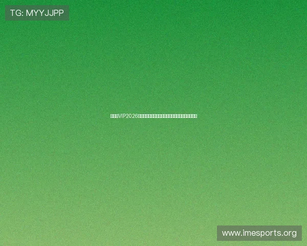 新澳门VIP2026世界杯观赛攻略，最佳观看体验与互动交流平台推荐
